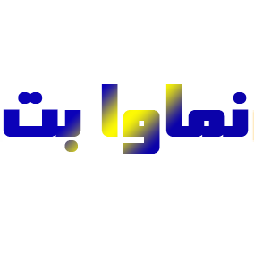 نماوا namava bet
