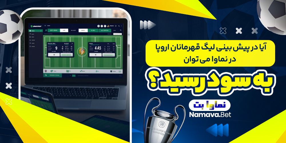 آیا در پیش ‌بینی لیگ قهرمانان اروپا در نماوا می ‌توان به سود رسید؟