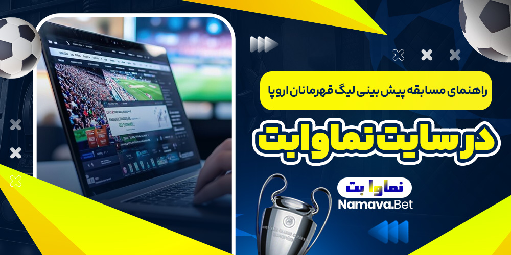 راهنمای مسابقه پیش ‌بینی لیگ قهرمانان اروپا در سایت نماوابت
