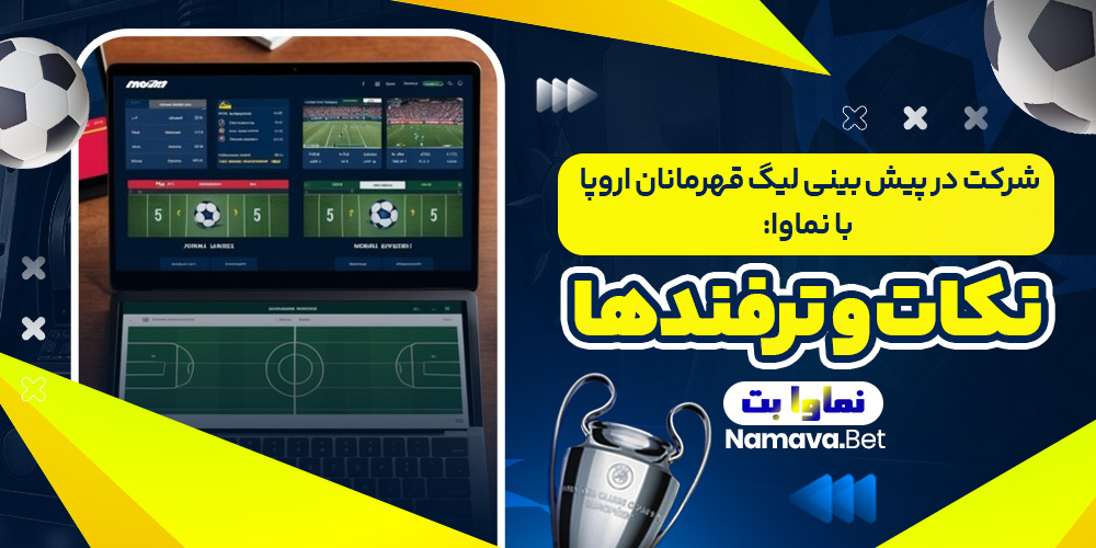 شرکت در پیش ‌بینی لیگ قهرمانان اروپا با نماوا: نکات و ترفندها