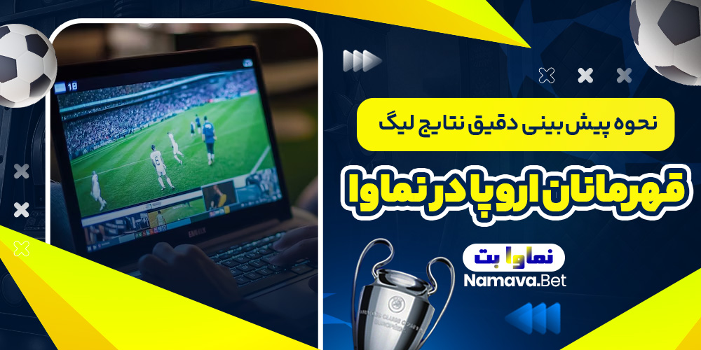 نحوه پیش ‌بینی دقیق نتایج لیگ قهرمانان اروپا در نماوا