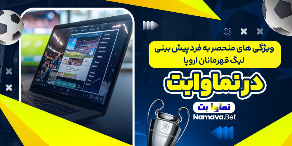 ویژگی‌ های منحصر به فرد پیش ‌بینی لیگ قهرمانان اروپا در نماوابت