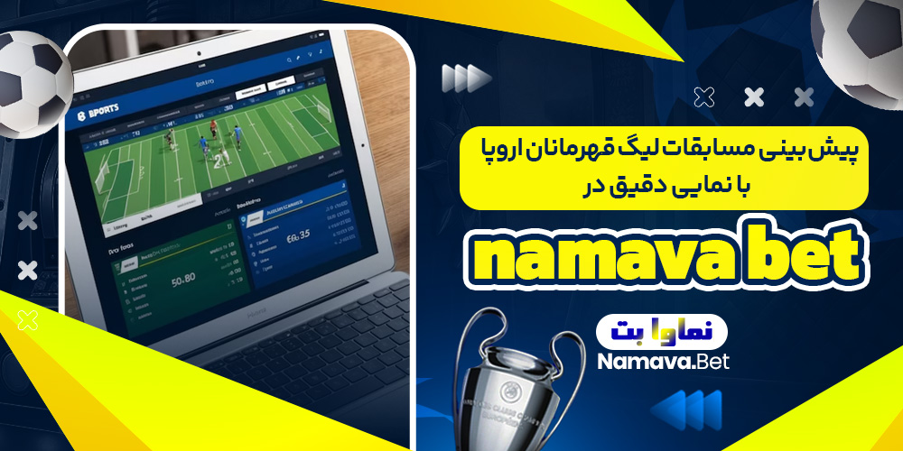 پیش‌ بینی مسابقات لیگ قهرمانان اروپا با نمایی دقیق در namava bet