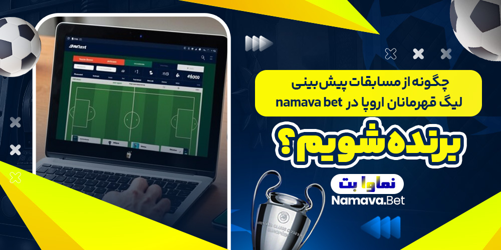 چگونه از مسابقات پیش‌ بینی لیگ قهرمانان اروپا در  namava bet برنده شویم؟